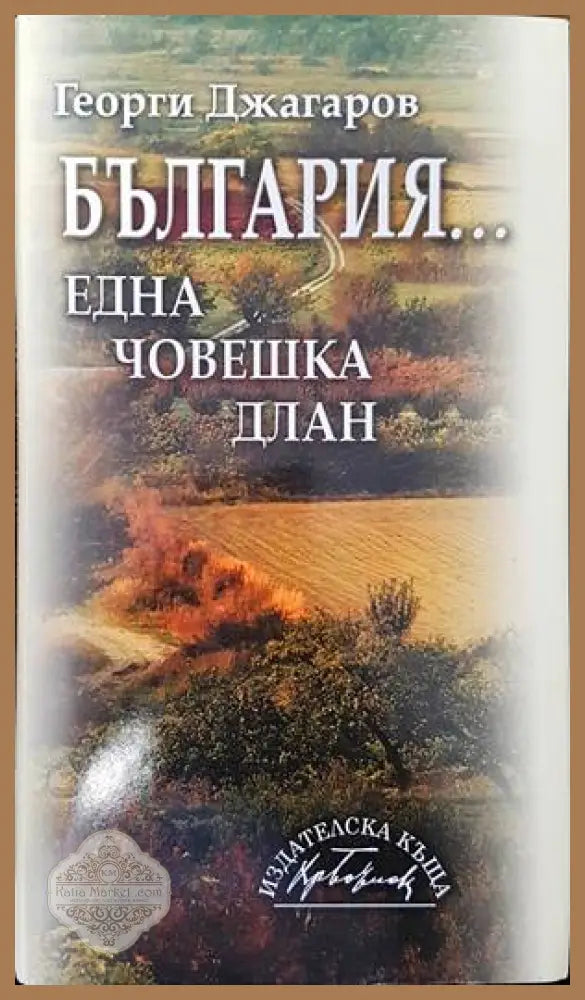 България... една човешка длан - Георги Джагаров - Книги