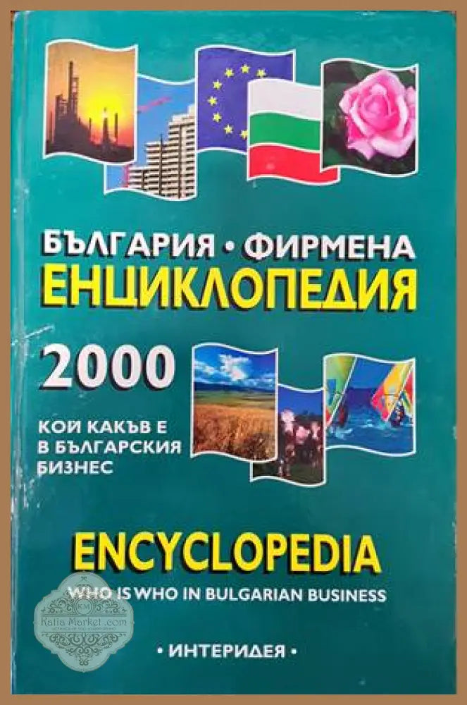 България. Фирмена енциклопедия 2000 - Колектив - Книги