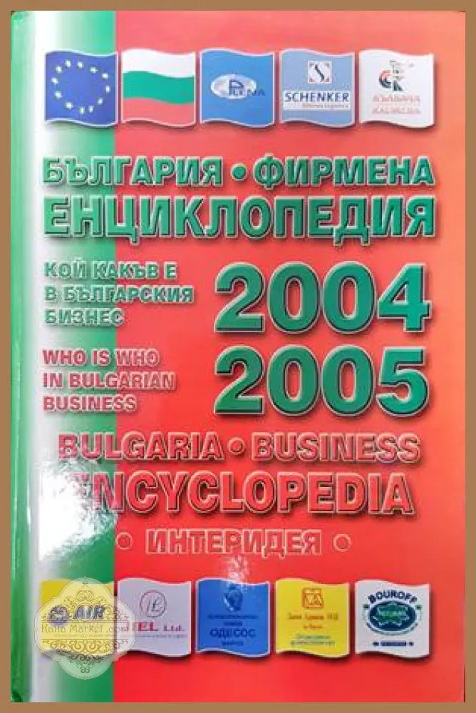 България-фирмена енциклопедия 2004-2005 - Атанас Илиев - Книги