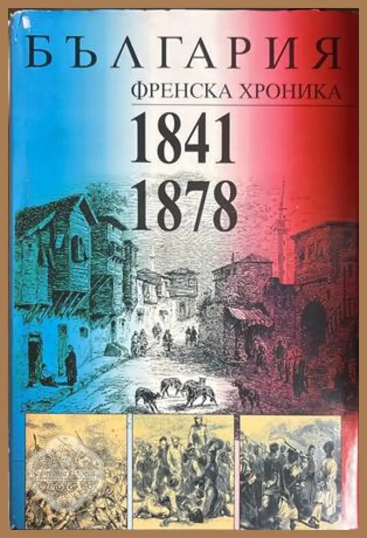 България. Френска хроника 1841-1878