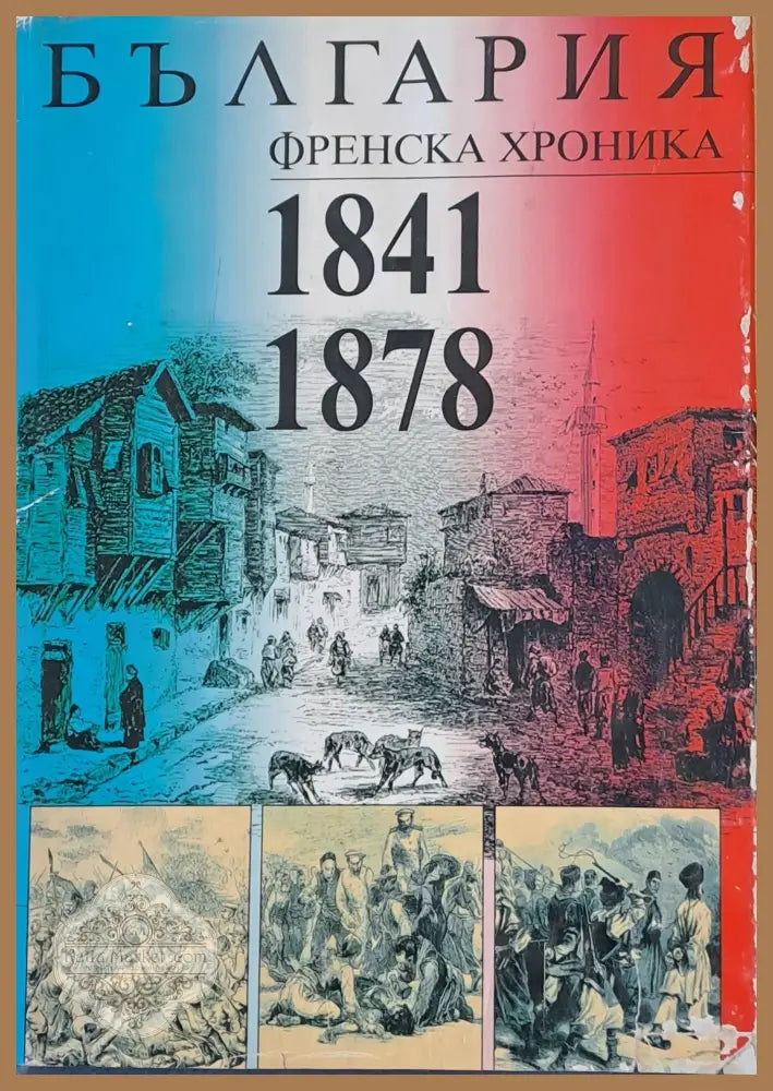 България френска хроника 1841-1878 - Съставител: Васил Василев - Книги