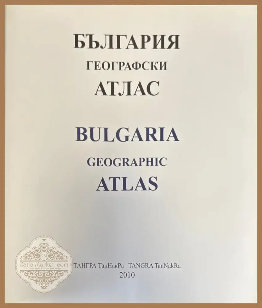 България географски атлас (567) - Книга
