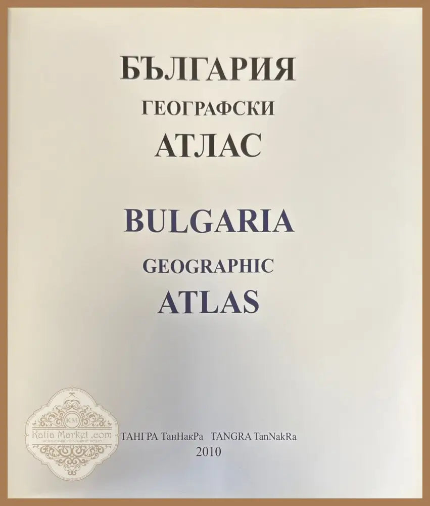 България географски атлас - Книги
