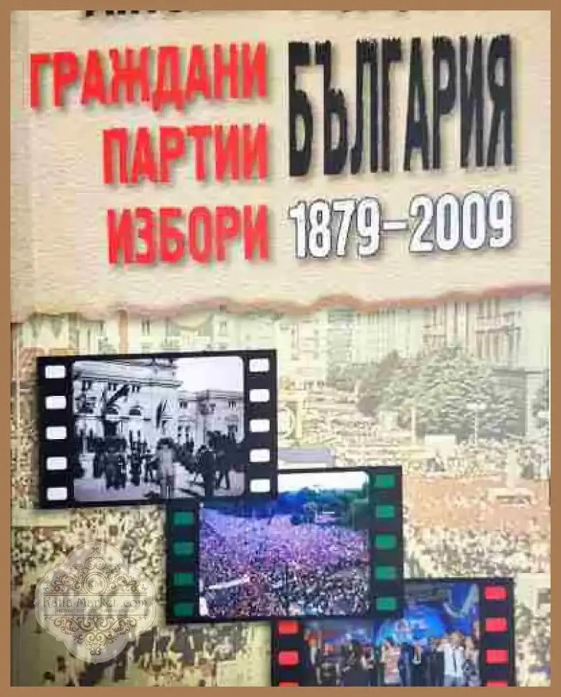 България: Граждани партии избори - Книга