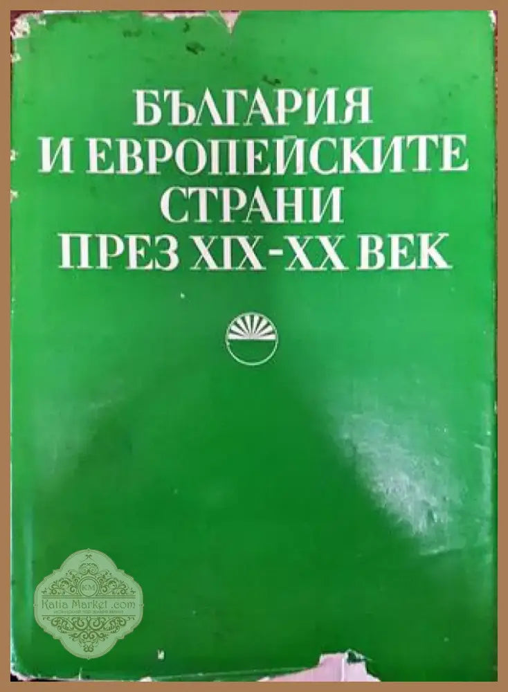 България и европейските страни през XIX-XX век - Книга