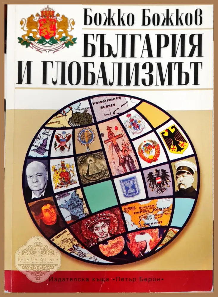 България и глобализмът - Божко Божев - Книги