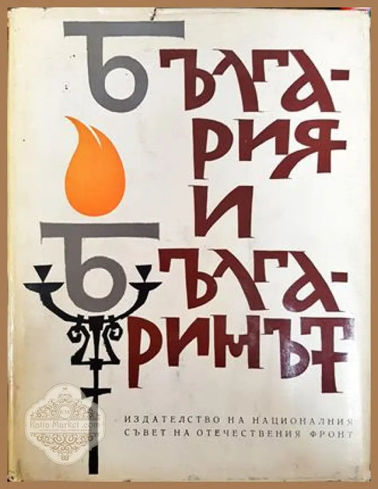 България и българинът (Сборник) - Сборник - Книга
