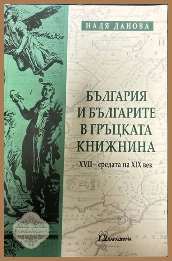 България и българите в гръцката книжнина. XVII-средата на XIX век - Надя Данова - Книги