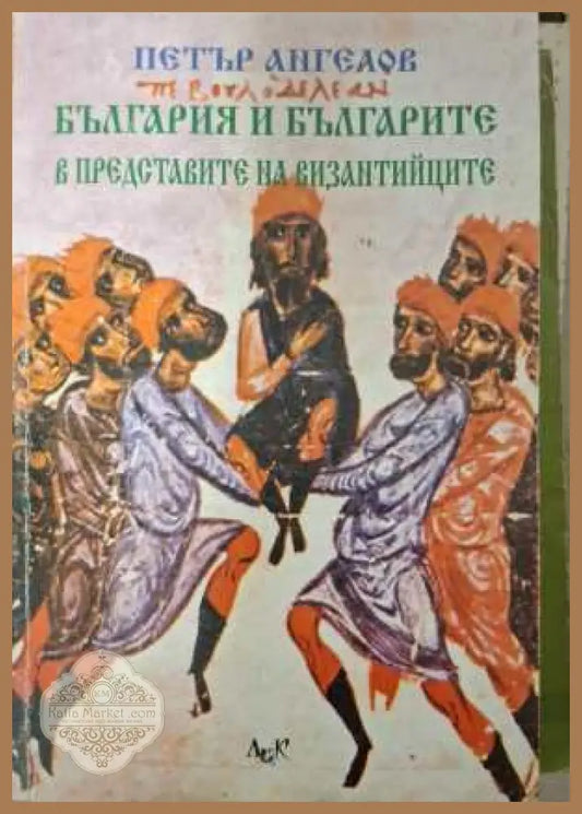 България и българите в представите на византийците