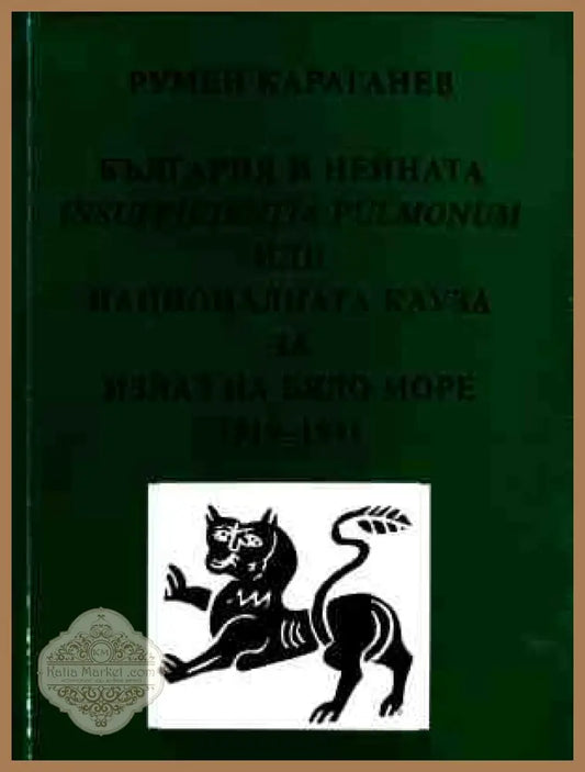 Корица на България и нейната insufficientia pulmonum