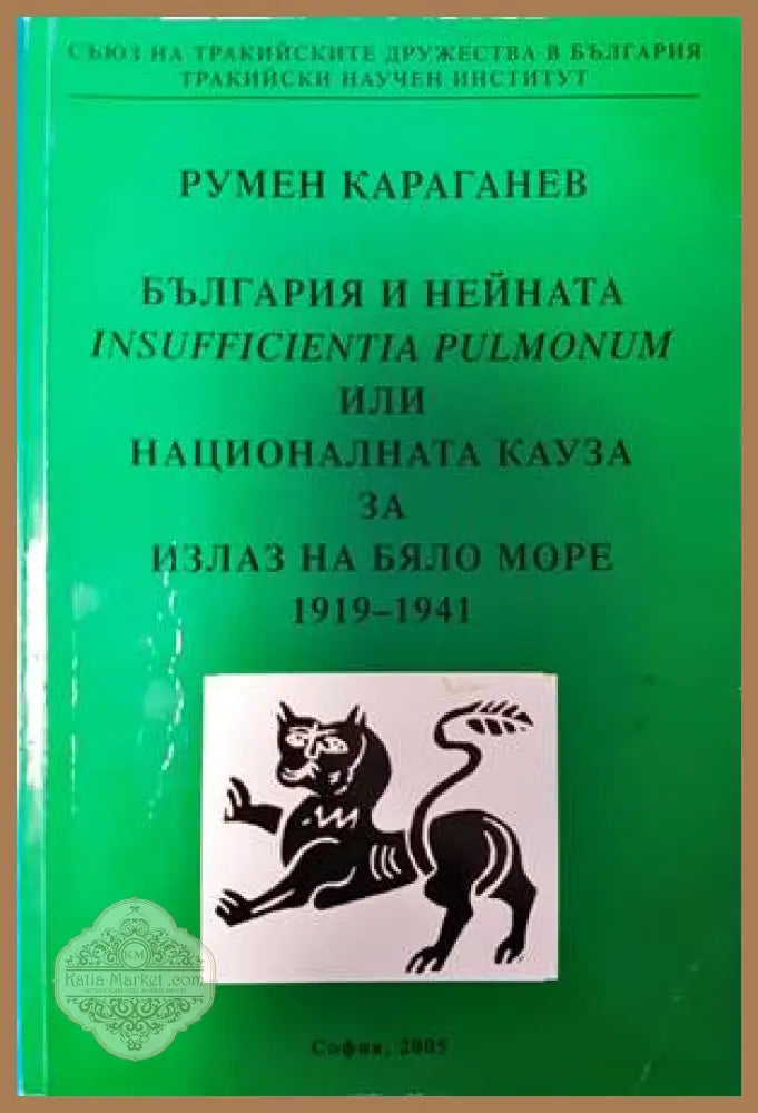 България и нейната Insufficientia pulmonum или националната кауза за излаз на Бяло море 1919-1941 - Румен Караганев