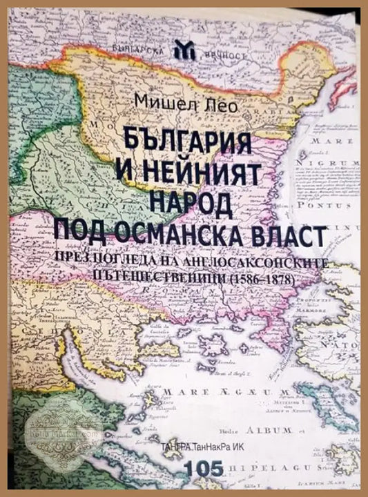 България и нейният народ под османска власт - Мишел Лео - Книги