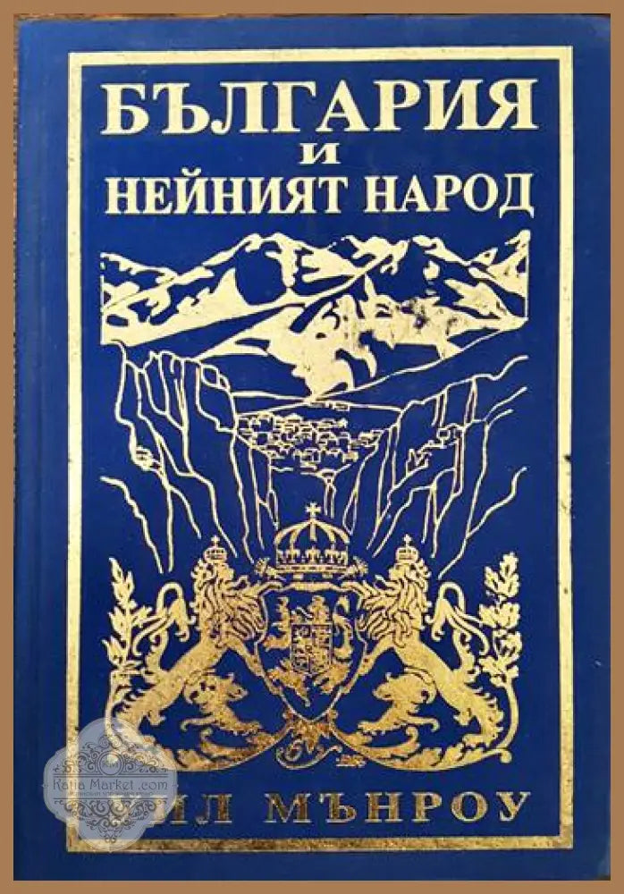 България и нейният народ - Уил Мънроу - Книги