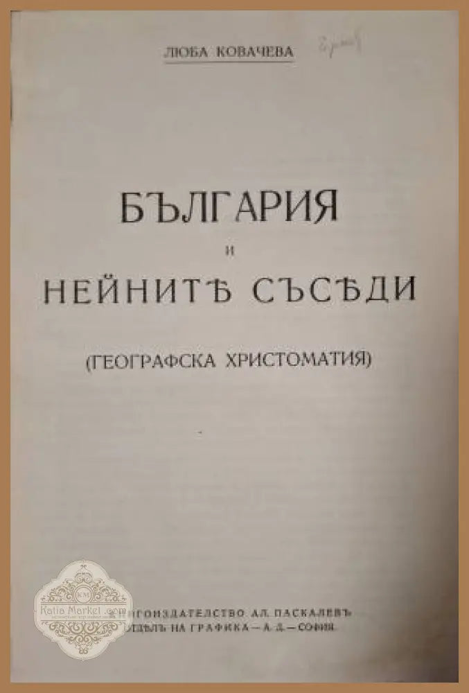 България и нейните съседи (Географска христоматия) - Люба Ковачева - Книга