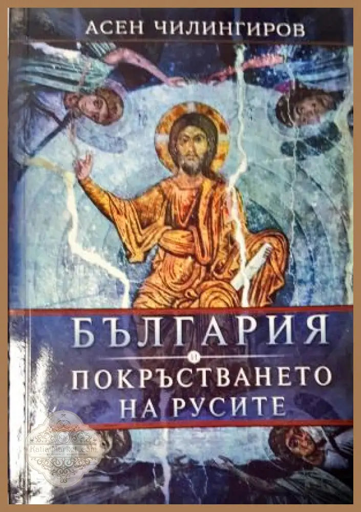 България и покръстването на русите - Асен Чилингиров - Книга