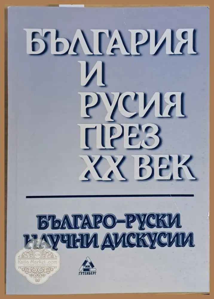 България и Русия през ХХ век - Авторски колектив - Книги