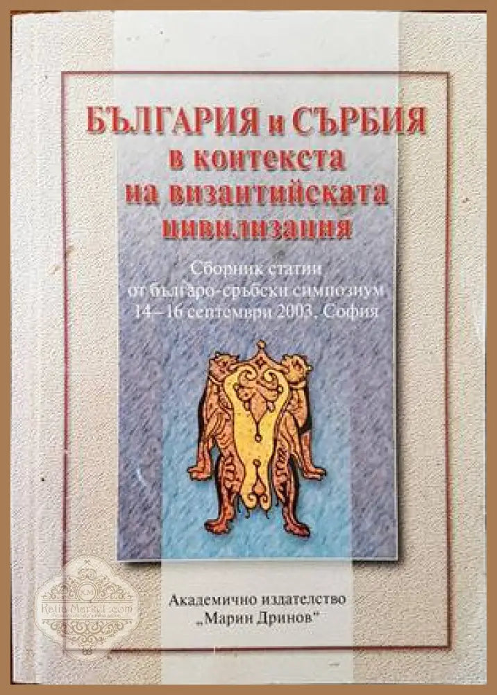 България и Сърбия в контекста на византийската цивилизация - Сборник - Книги