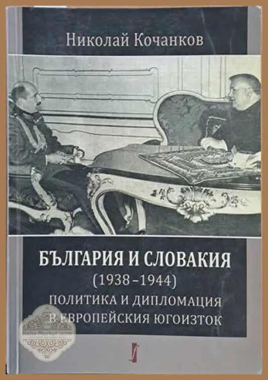 България и Словакия (1938-1944): Политика и дипломация в Европейския Югоизток - Николай Кочанков - Книги