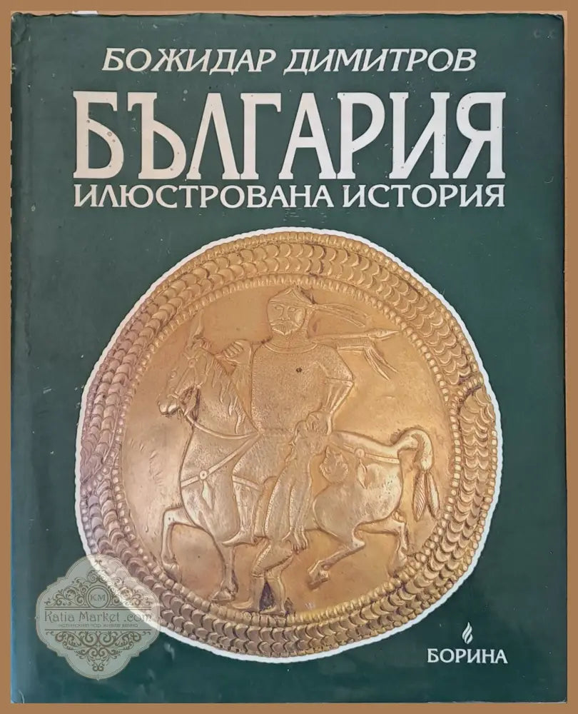 България. Илюстрована история - Божидар Димитров - Книги