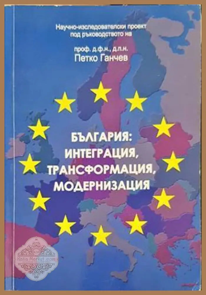 България: Интеграция трансформация модернизация - Петко Ганчев - Книги