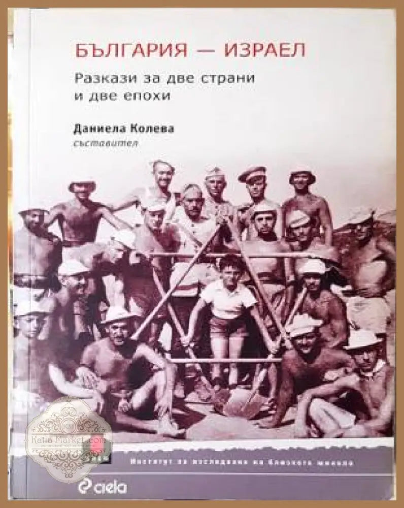 България - Израел - Сборник - Книги