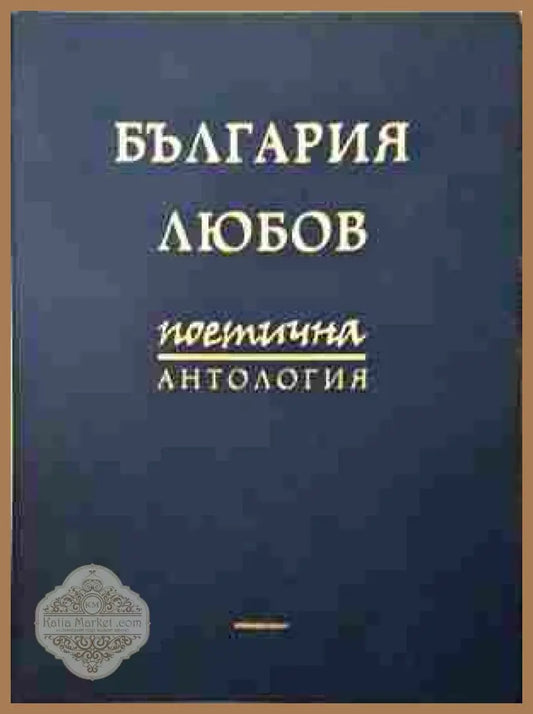 България - любов. поетична антология - Колектив - Книга