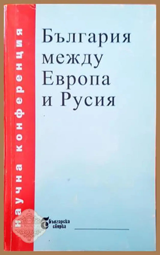 България между Европа и Русия - Сборник - Книги