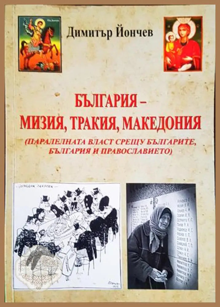 България - Мизия Тракия Македония - Димитър Йончев - Книга