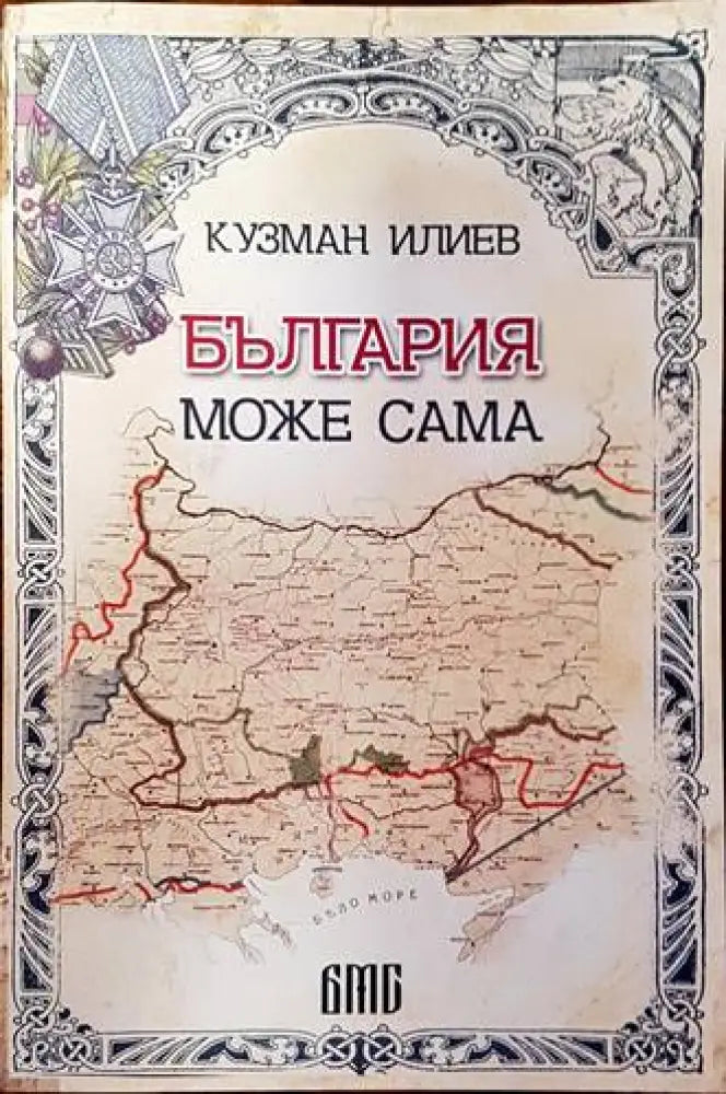 България може сама (1562) - Книга