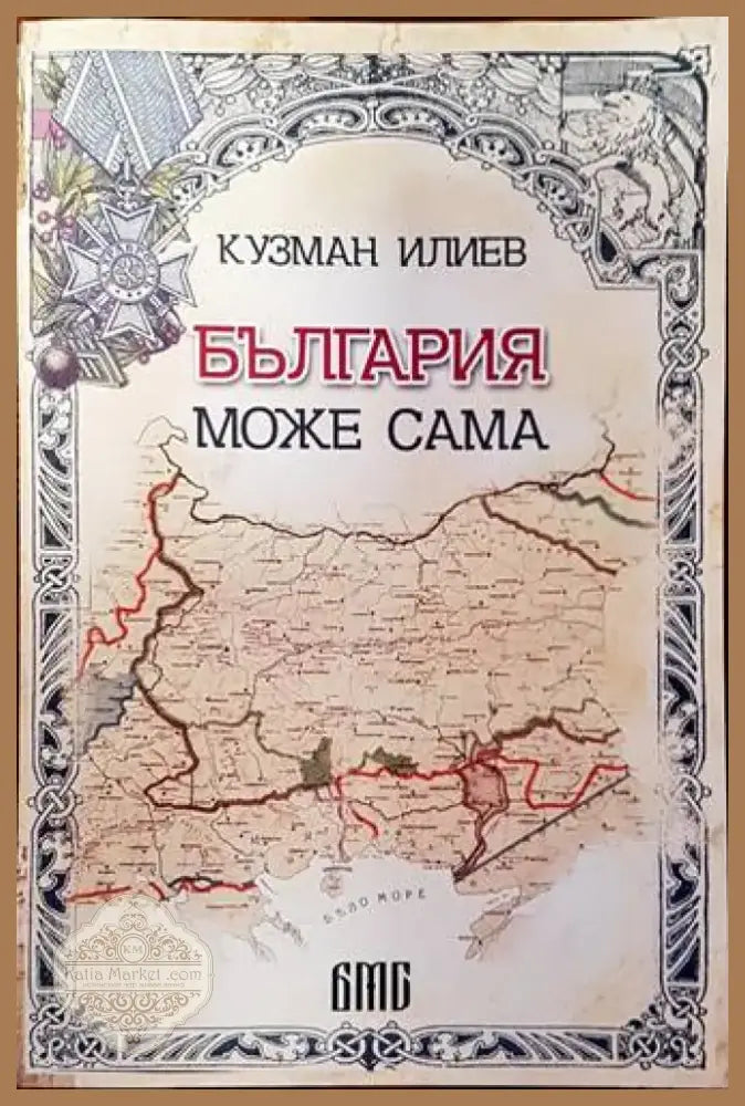 България може сама (1562) - Книга