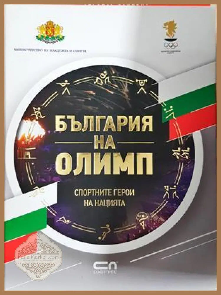 България на Олимп - Сборник - Книга