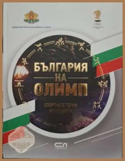 България на Олимп. Спортните герои на нацията - Сборник - Книга