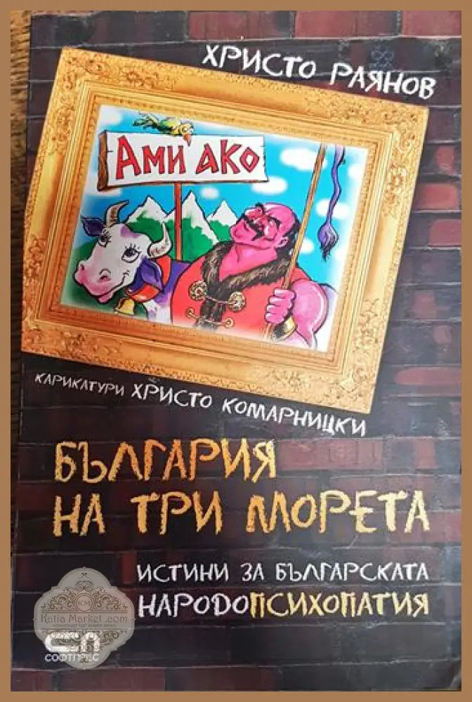 България на три морета - Христо Раянов - Книги