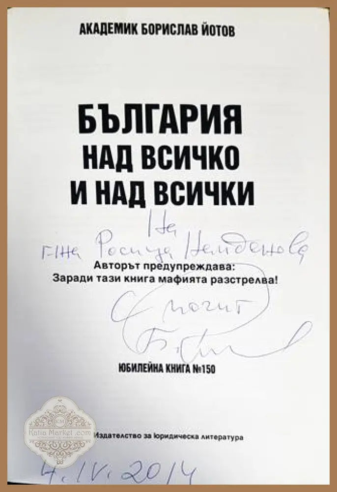 България над всичко и над всички - Борислав Йотов - Книги