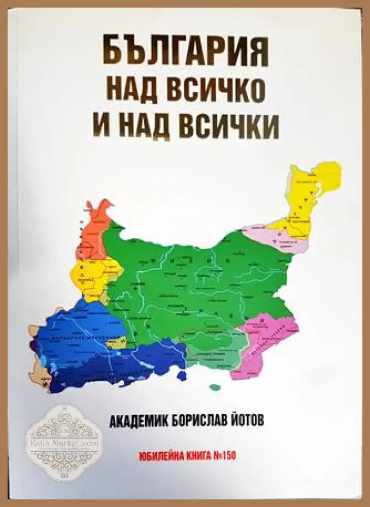 България над всичко и над всички - Борислав Йотов - Книги