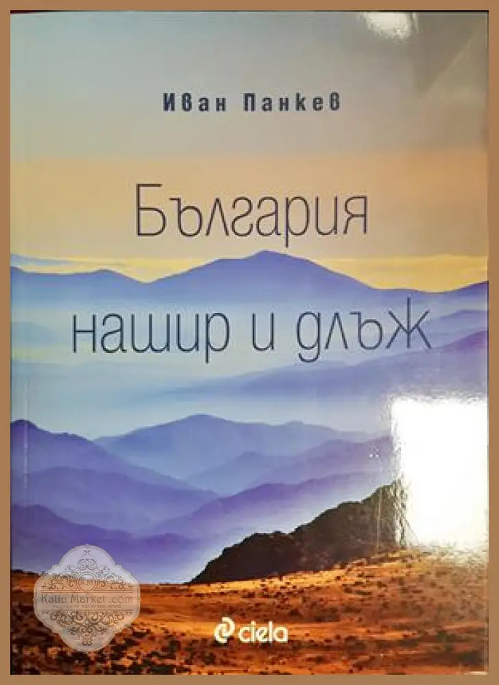 България нашир и длъж - Иван Панкев