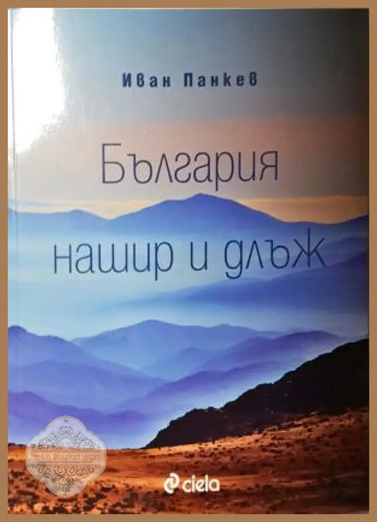 България нашир и длъж - Иван Панкев - Книга