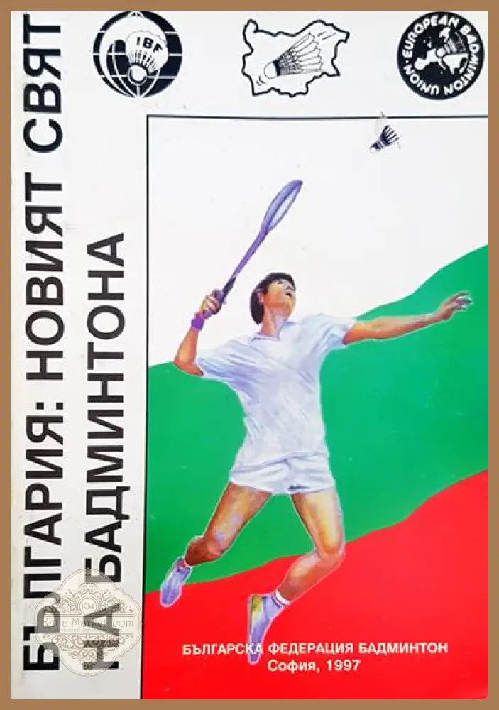 България: Новият свят на бадминтона - Климент Величков Анета Янева - Книги