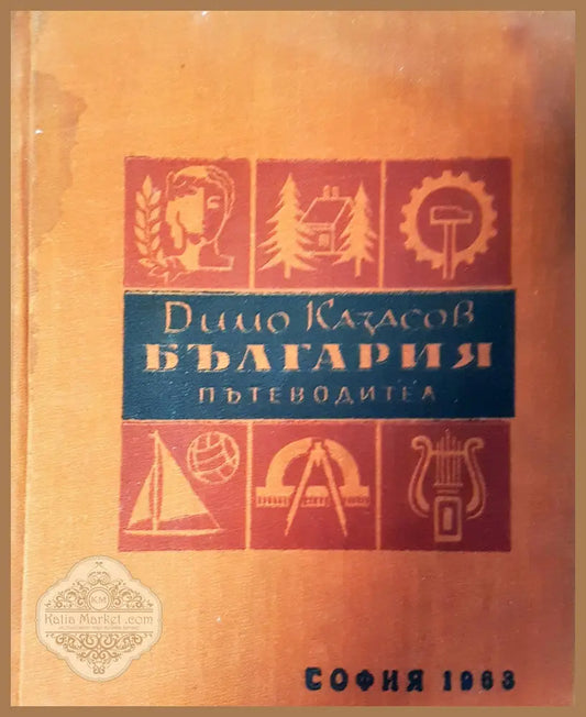 България пътеводител - Димо Казасов - Книги