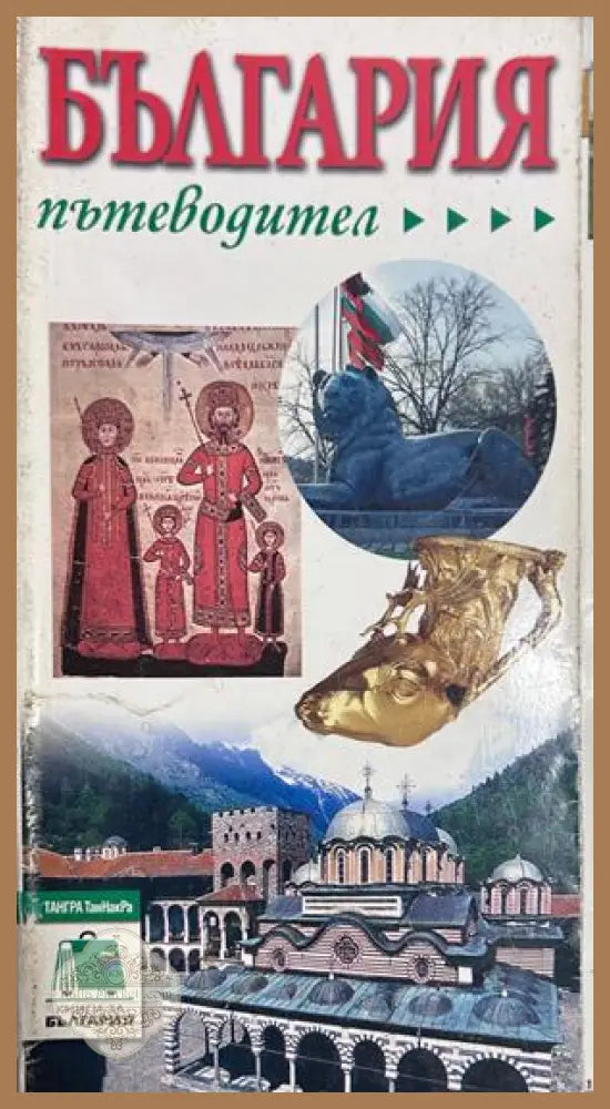 България. Пътеводител - Тангра Танакра