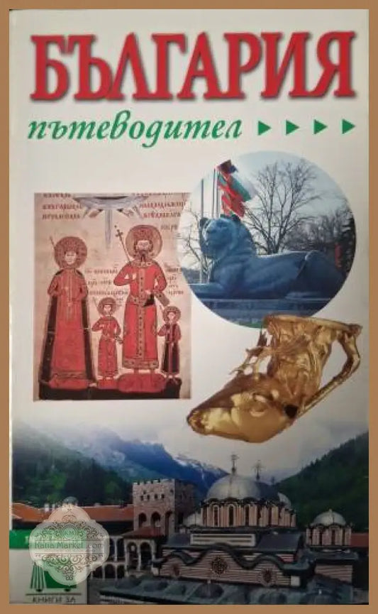 България. Пътеводител - Сборник - Книга