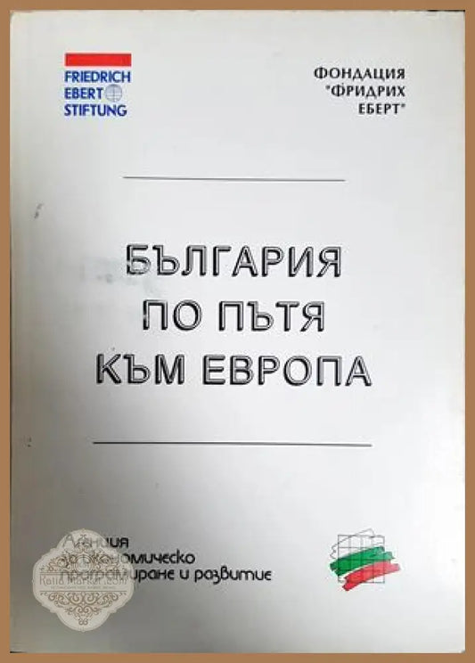 България по пътя към Европа - Колектив - Книга