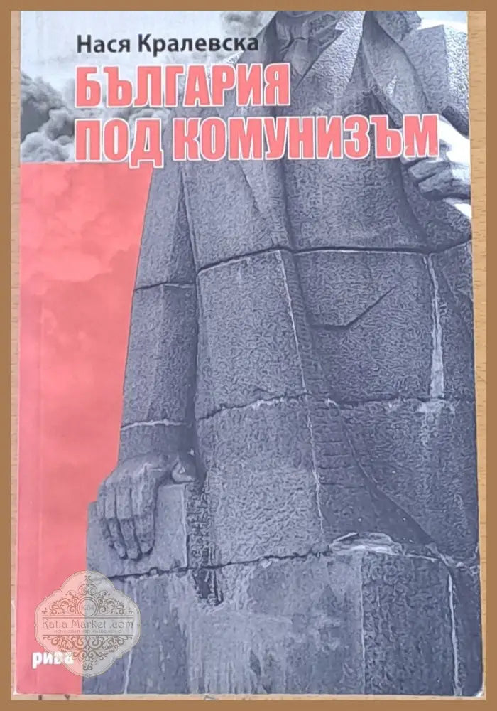 България под комунизъм - Нася Кралевска - Книги