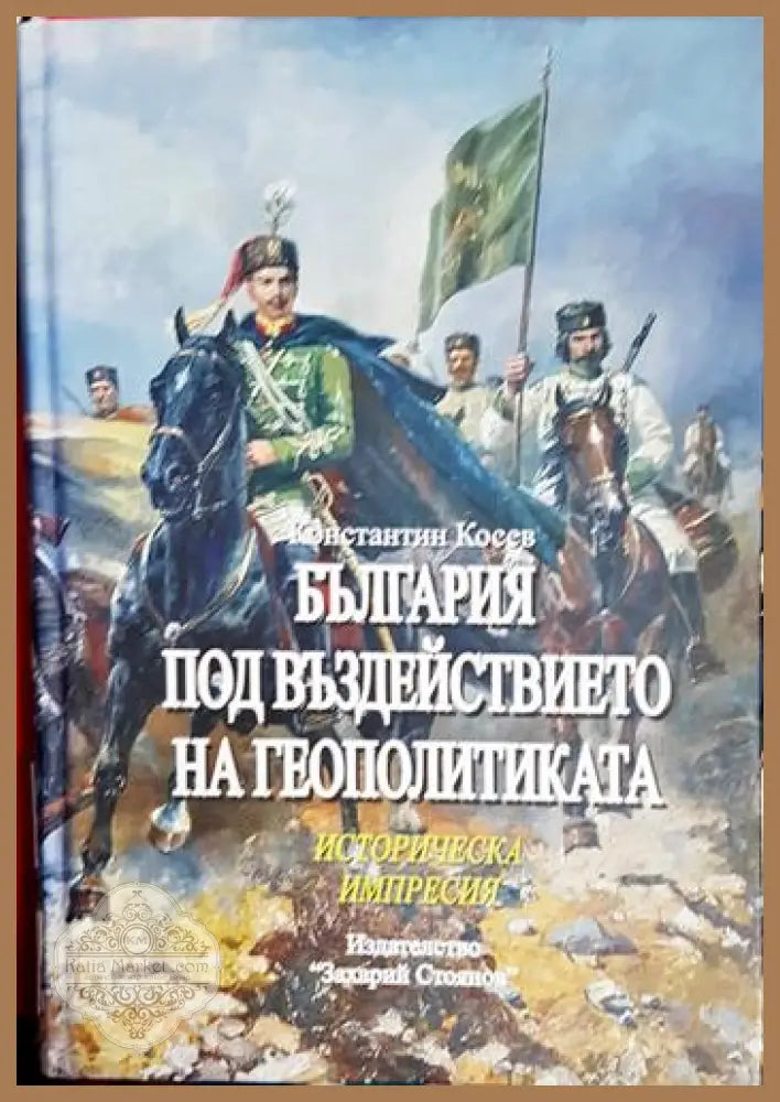 България под въздействието на геополитиката - Константин Косев - Книга