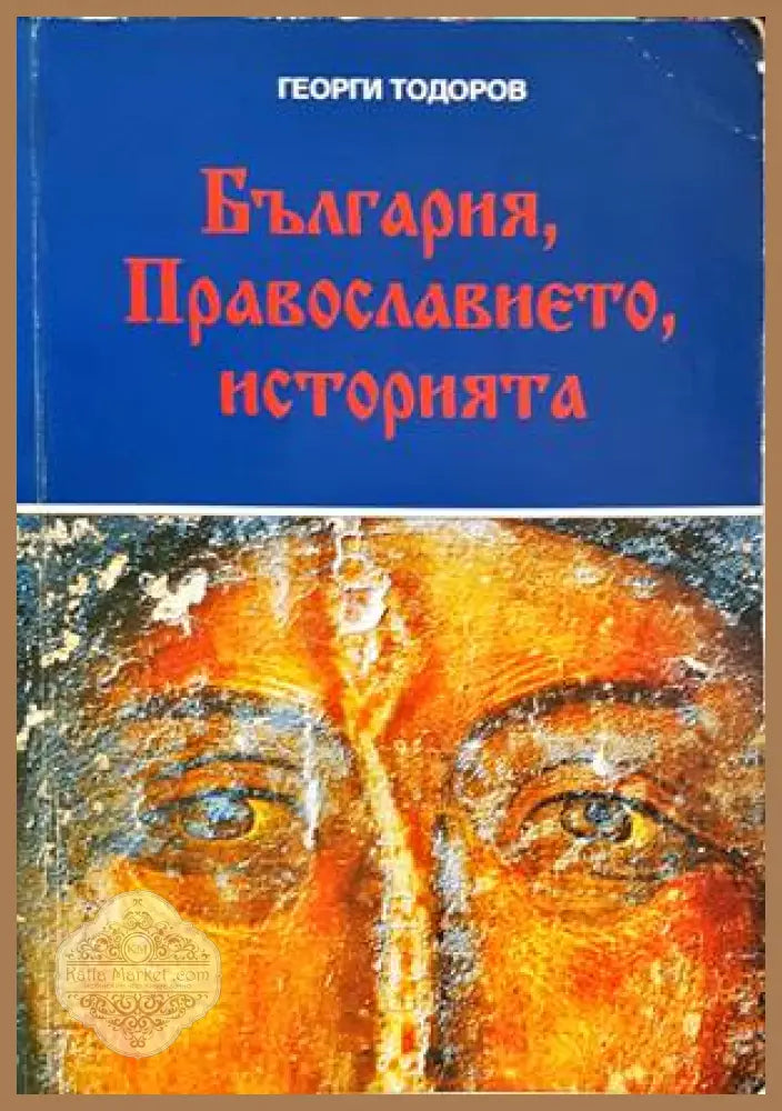 България Православието историята - Георги Тодоров - Книги