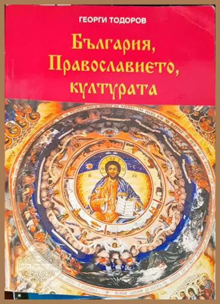 България Православието културата - Георги Тодоров - Книги