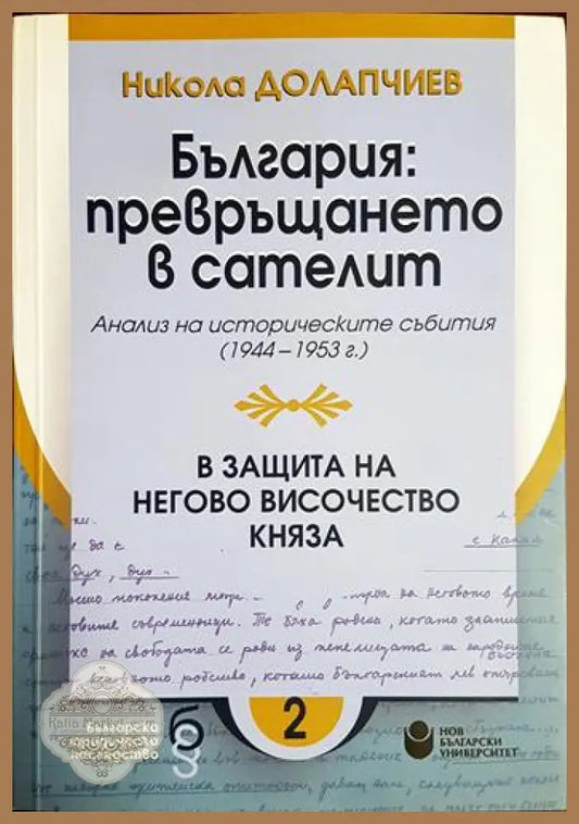 България: превръщането в сателит - Никола Долапчиев - Книга