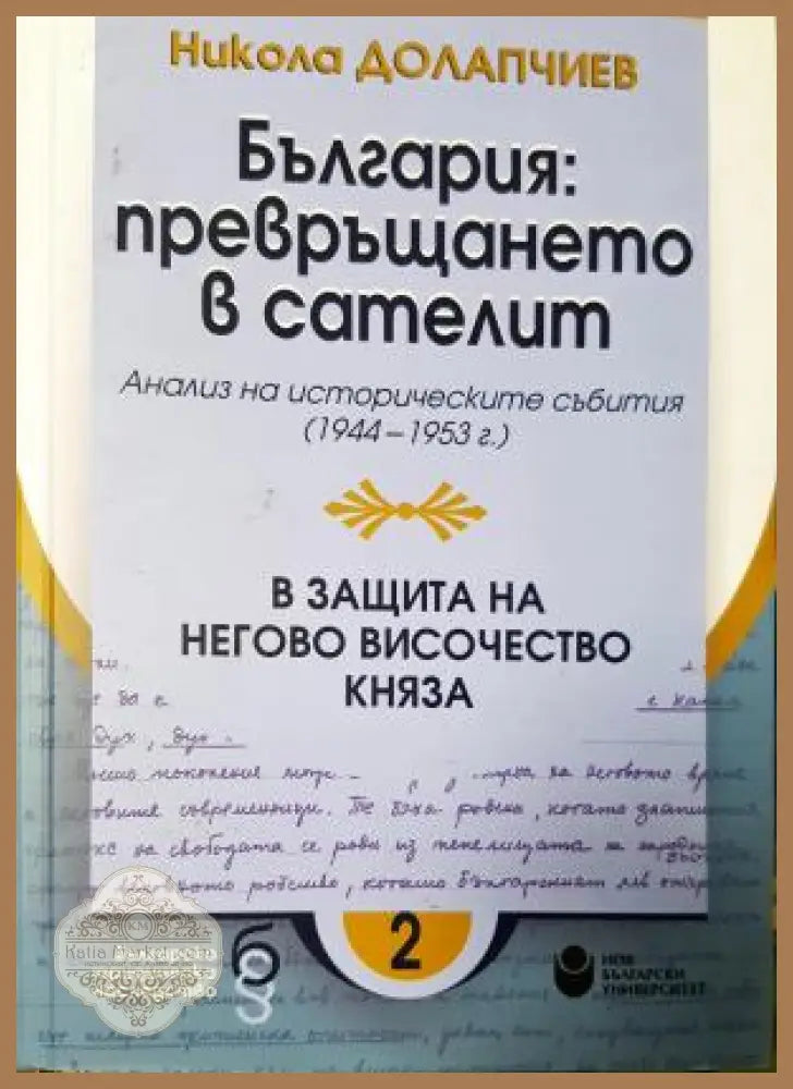 България: превръщането в сателит. В защита на Негово Височество княза - Никола Долапчиев - Книга