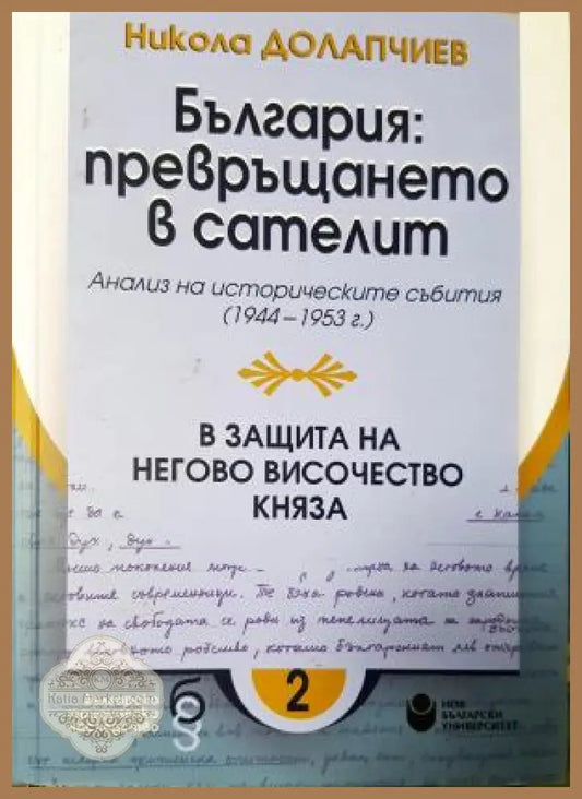 България: превръщането в сателит. В защита на Негово Височество княза - Никола Долапчиев - Книга