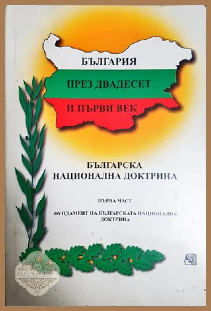 България през двадесет и първи век. Част 1: Фундамент на Българската национална доктрина - Колектив - Книга